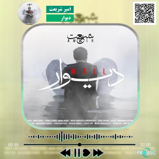 دانلود آهنگ دیوار امیر شریعت